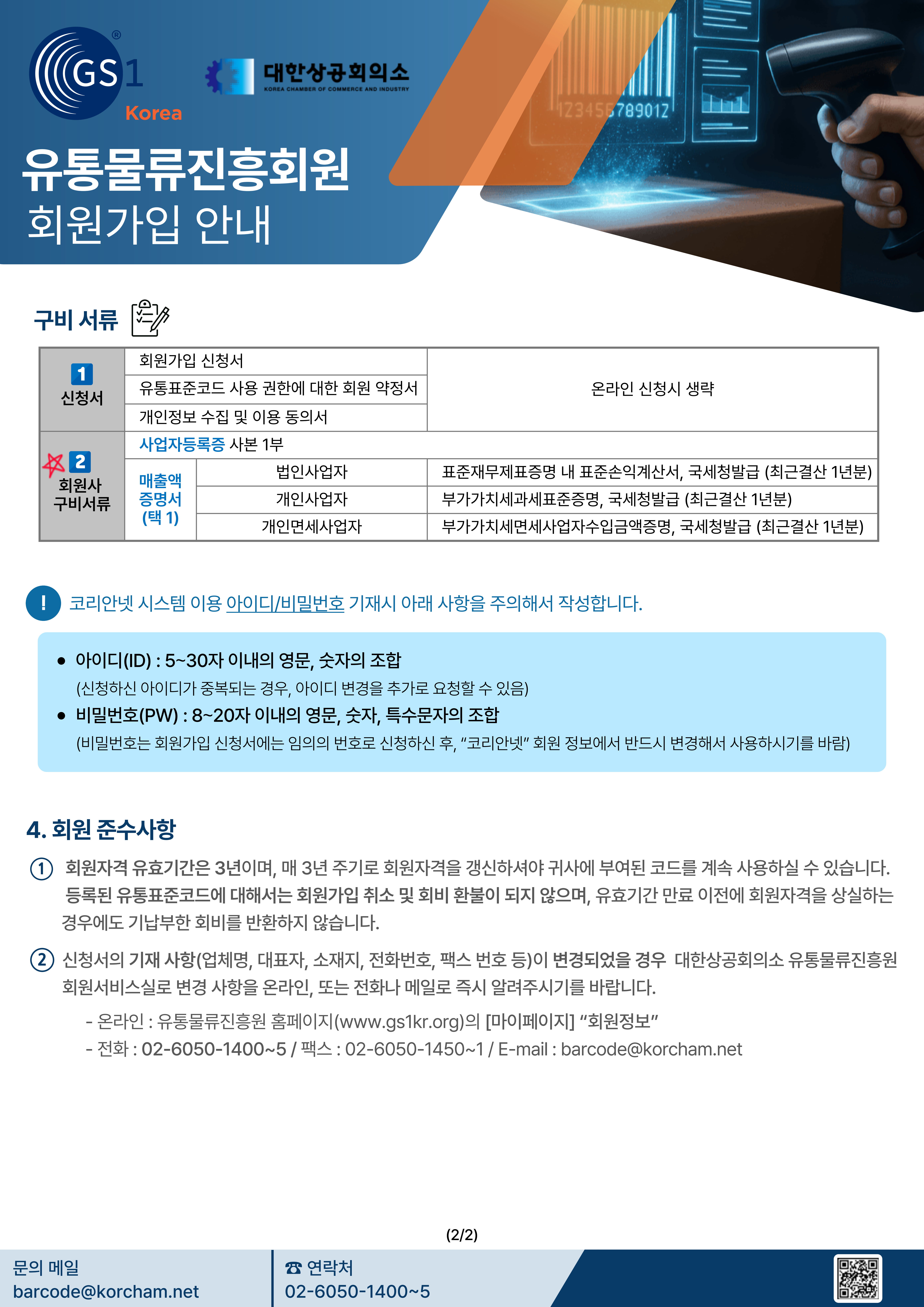 유통물류진흥회원 가입 안내 2